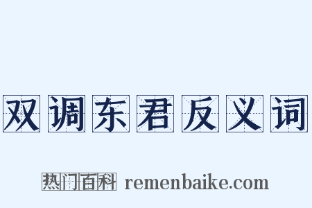 双调东君反义词是什么意思的图片